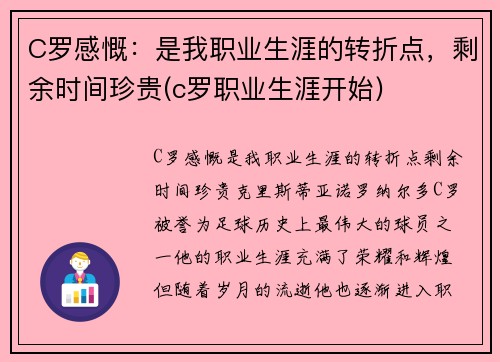 C罗感慨：是我职业生涯的转折点，剩余时间珍贵(c罗职业生涯开始)