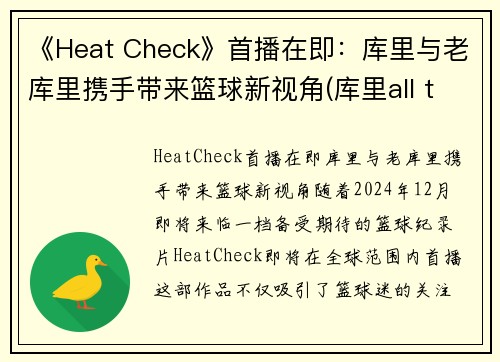 《Heat Check》首播在即：库里与老库里携手带来篮球新视角(库里all things)