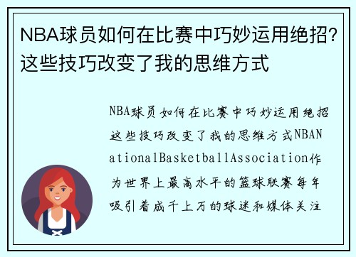 NBA球员如何在比赛中巧妙运用绝招？这些技巧改变了我的思维方式