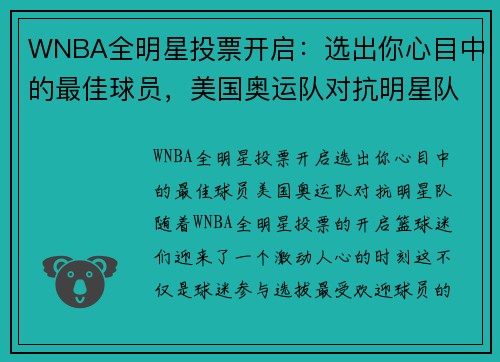 WNBA全明星投票开启：选出你心目中的最佳球员，美国奥运队对抗明星队！