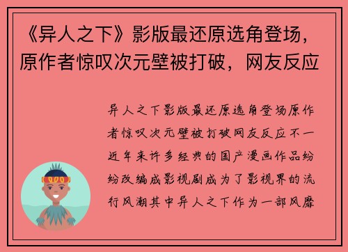 《异人之下》影版最还原选角登场，原作者惊叹次元壁被打破，网友反应不一