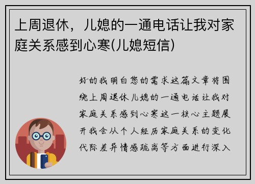 上周退休，儿媳的一通电话让我对家庭关系感到心寒(儿媳短信)