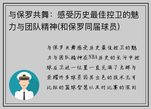 与保罗共舞：感受历史最佳控卫的魅力与团队精神(和保罗同届球员)