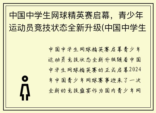 中国中学生网球精英赛启幕，青少年运动员竞技状态全新升级(中国中学生网球锦标赛名单公示)