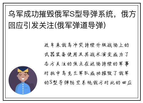 乌军成功摧毁俄军S型导弹系统，俄方回应引发关注(俄军弹道导弹)