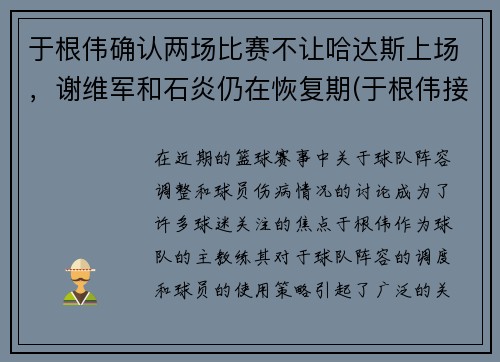 于根伟确认两场比赛不让哈达斯上场，谢维军和石炎仍在恢复期(于根伟接受采访)