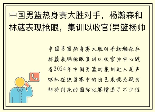 中国男篮热身赛大胜对手，杨瀚森和林葳表现抢眼，集训以收官(男篮杨帅)