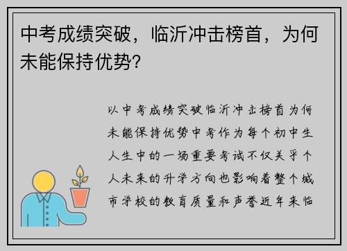 中考成绩突破，临沂冲击榜首，为何未能保持优势？