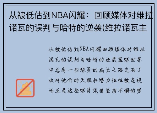 从被低估到NBA闪耀：回顾媒体对维拉诺瓦的误判与哈特的逆袭(维拉诺瓦主教练)