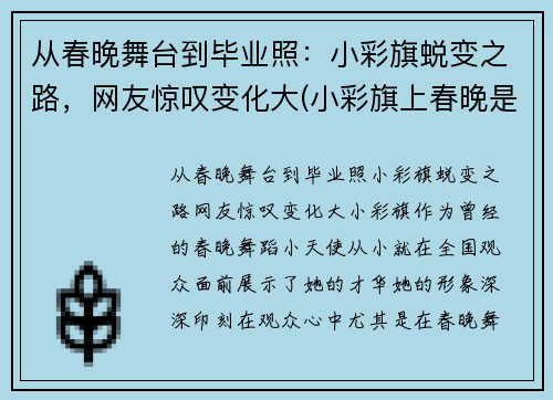 从春晚舞台到毕业照：小彩旗蜕变之路，网友惊叹变化大(小彩旗上春晚是哪一年)