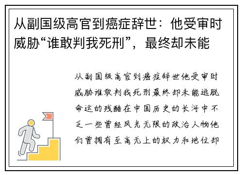 从副国级高官到癌症辞世：他受审时威胁“谁敢判我死刑”，最终却未能逃脱命运的残酷