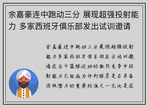 余嘉豪连中跑动三分 展现超强投射能力 多家西班牙俱乐部发出试训邀请